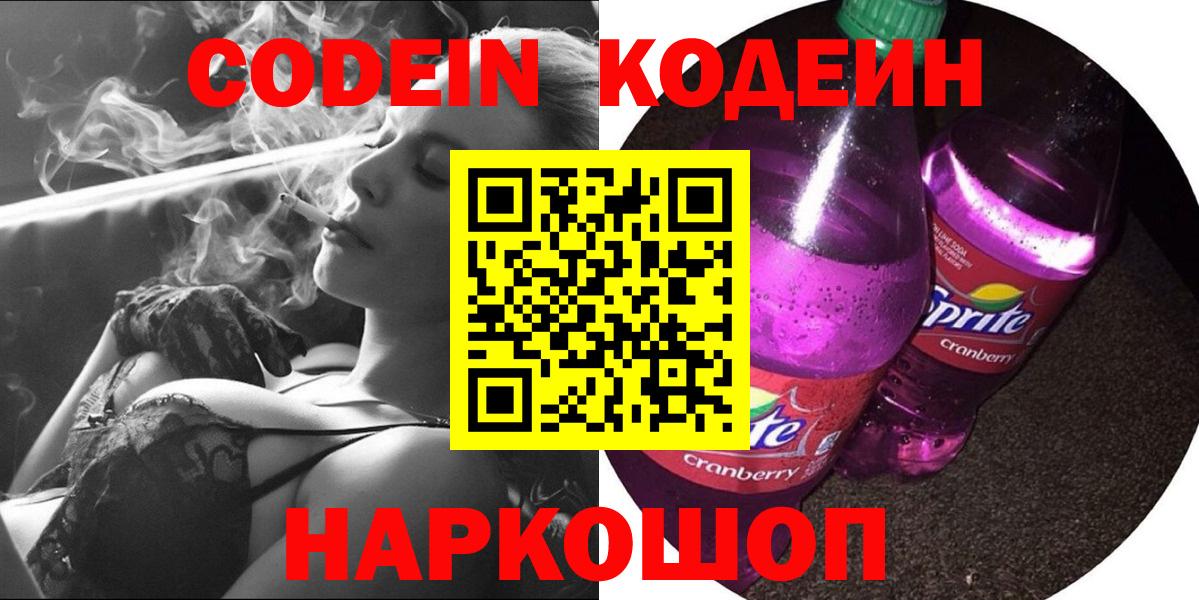 Codein Purple Drank  Кодеиновый сироп Lean напиток Lean (лин)  закладка  Вход с VPN  Ногинск 